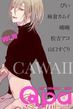 Qpa vol.70　カワイイ [竹書房]