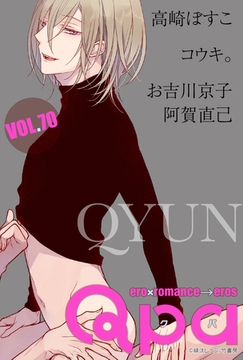 Qpa vol.70　キュン [竹書房]