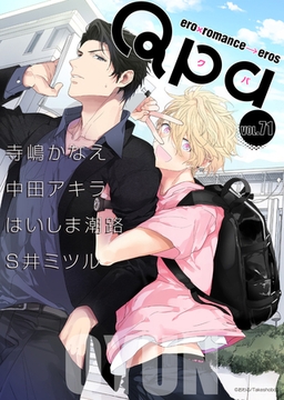 Qpa vol.71　キュン [竹書房]