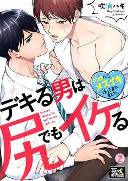 デキる男は尻でもイケる～同期にメスイキ仕込まれました。 2巻 [アムコミ]