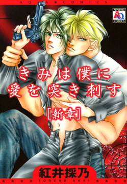 きみは僕に愛を突き刺す[新章] [オークラ出版]