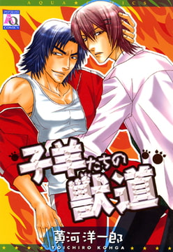 子羊たちの獣道 [オークラ出版]