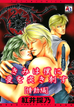 きみは僕に愛を突き刺す[情動編] [オークラ出版]