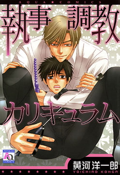 執事調教カリキュラム [オークラ出版]