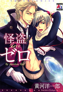 怪盗ゼロ [オークラ出版]