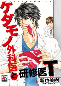 ケダモノ外科医と研修医T [オークラ出版]