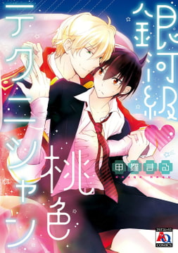 銀河級 桃色テクニシャン [オークラ出版]