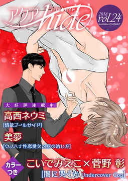 アクアhide Vol.24 [オークラ出版]