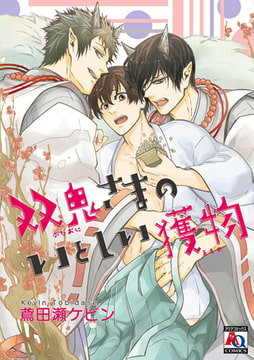 双鬼さまのいとしい獲物 [オークラ出版]