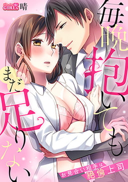 毎晩抱いてもまだ足りない～お見合い相手は絶倫上司(2) [Bevy]