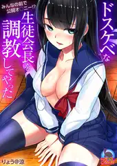 ドスケベな生徒会長を調教してやった～みんなの前で公開オ○ニー!?(1)