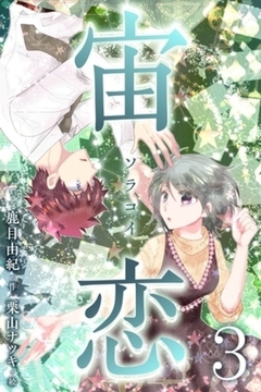 宙恋‐ソラコイ‐ 3巻〈本物の彦星〉 [パルソラ]