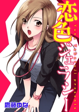 恋色ジェラシー【分冊版】 [笠倉出版社]