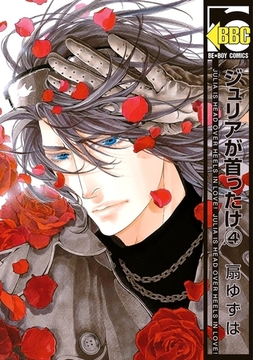 ジュリアが首ったけ（4） [リブレ]