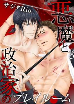 悪魔と政治家のプレイルーム 3 [CLLENN]