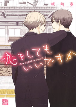 恋をしてもいいですか [コアマガジン]