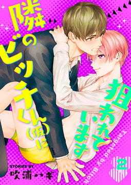 隣のビッチくん（仮）に狙われています 2巻 [FILL-IN]