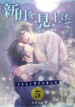 新月を見上げて～オカルト男子の愛し方～ night.5 [道玄坂書房]