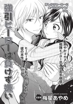 強引ヒーローは負けず嫌い 【短編】 [竹書房]