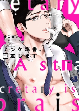 【特装版】ノンケ秘書、鑑定します【電子限定おまけ付き】 [シガリロ]