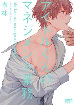 アイドルくんのマネジメント業務【電子限定特典付き】 [竹書房]