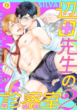 辺田先生の診察室2　（1） [eBookJapan Plus]