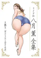 八月薫全集 第8巻 健全な肉体と猥褻な精神