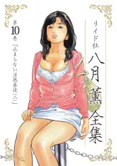 八月薫全集 第10巻 止まらない淫熟暴徒(2)