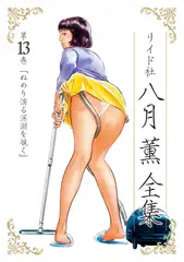 八月薫全集 第13巻 ぬめり滴る深淵を覗く