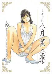 八月薫全集 第19巻 さらけ出したいものがある(2)