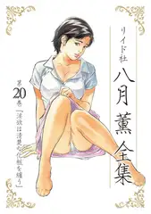 八月薫全集 第20巻 淫欲は清楚な化粧を纏う