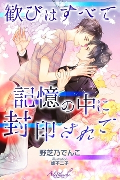 歓びはすべて記憶の中に封印されて [パブリッシングリンク]