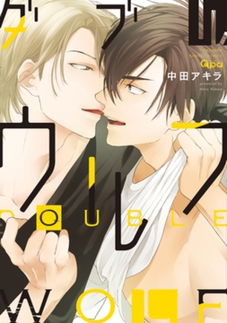 ダブルウルフ【電子限定特典付き】 [竹書房]