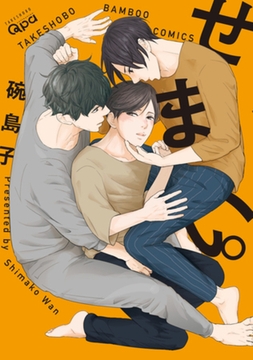 せまい。【電子限定特典付き】 [竹書房]