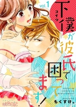 下僕が彼氏で困ってます！ 1 [シーモアコミックス]