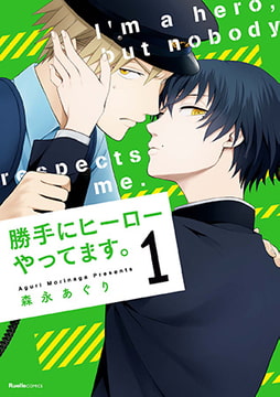 勝手にヒーローやってます。 1 [実業之日本社]