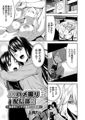 JKハメ撮り配信部2 〜清楚系ビッチの寝取られ配信〜
