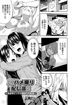 JKハメ撮り配信部2 〜清楚系ビッチの寝取られ配信〜 [ジーオーティー]