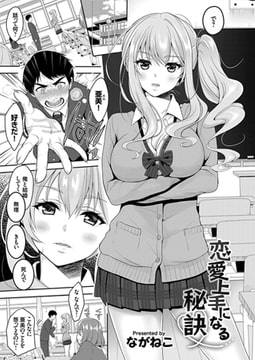 恋愛上手になる秘訣 [ジーオーティー]