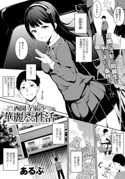 西園寺家の華麗なる性活(前編) [ジーオーティー]