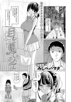 目を見てシて [ジーオーティー]