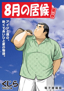 8月の居候 第1巻 [メディレクト（旧 古川書房）]