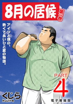 8月の居候 第1巻 【分冊版】 PART4 第七話＋第八話 [メディレクト（旧 古川書房）]