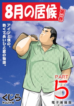 8月の居候 第1巻 【分冊版】 PART5 第九話＋第十話 [メディレクト（旧 古川書房）]