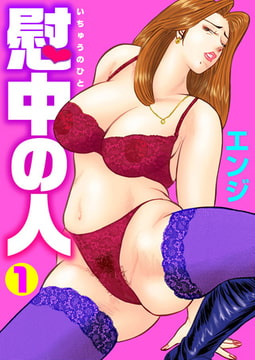 慰中の人 1 [劇画王]