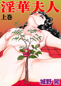 淫華夫人 上巻 [劇画王]