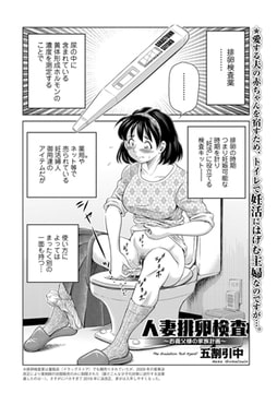 人妻排卵検査 [一水社]