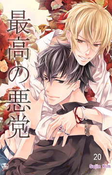 最高の悪党 20 [SNP]