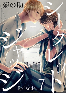 シークレットジャッジEpisode.7 [メディアソフト]