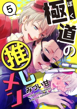 極道の推しメン　５ [メディアソフト]